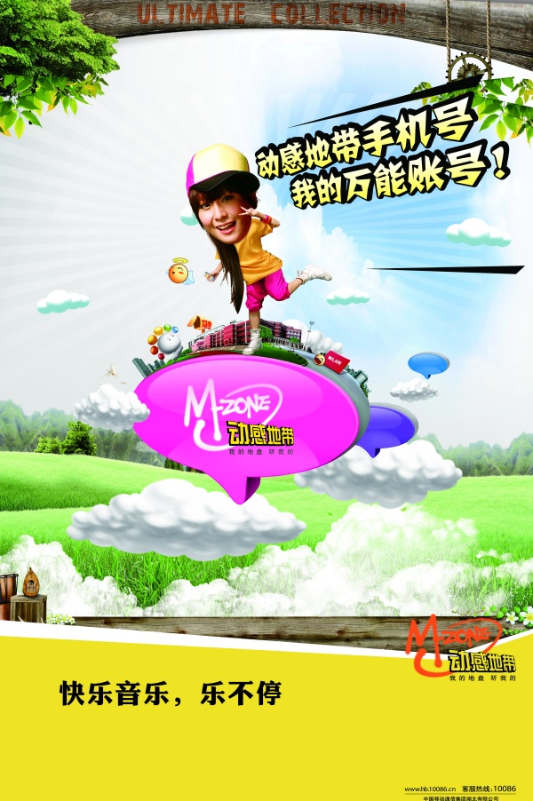 动感地带品牌宣传海报