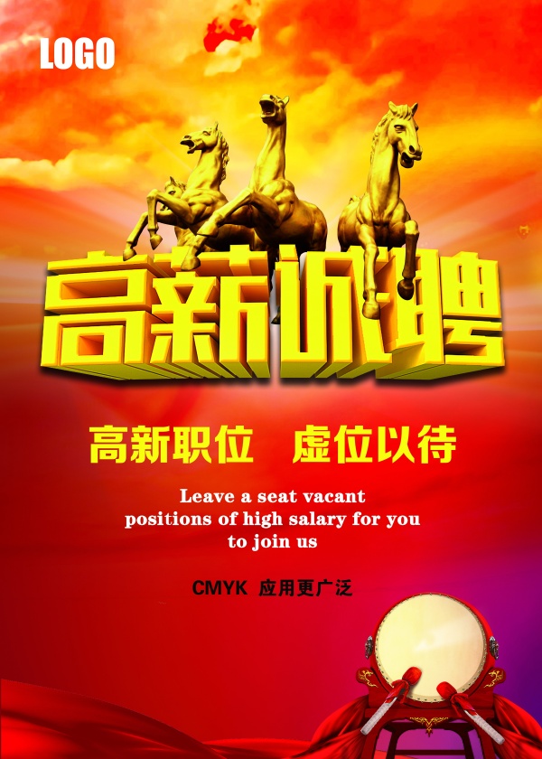 高薪诚聘PS海报素材