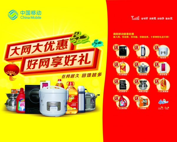 中国移动活动优惠海报