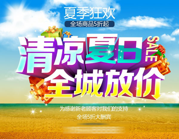 清凉夏日源文件海报设计