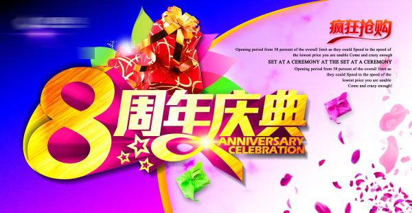 8周年庆典源文件海报