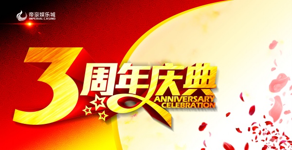 3周年庆典源文件海报