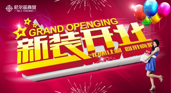 新装开业广告源文件