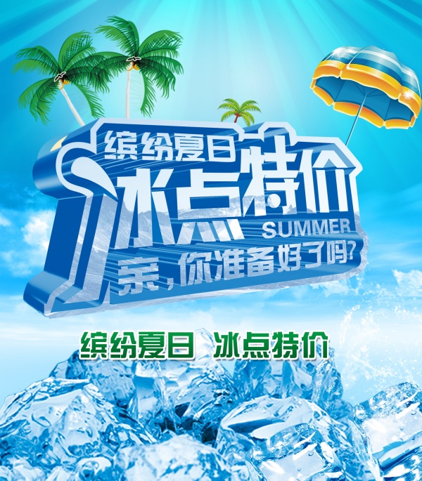 缤纷夏日PS促销海报