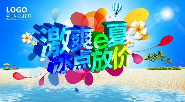 激爽一夏PSD促销海报