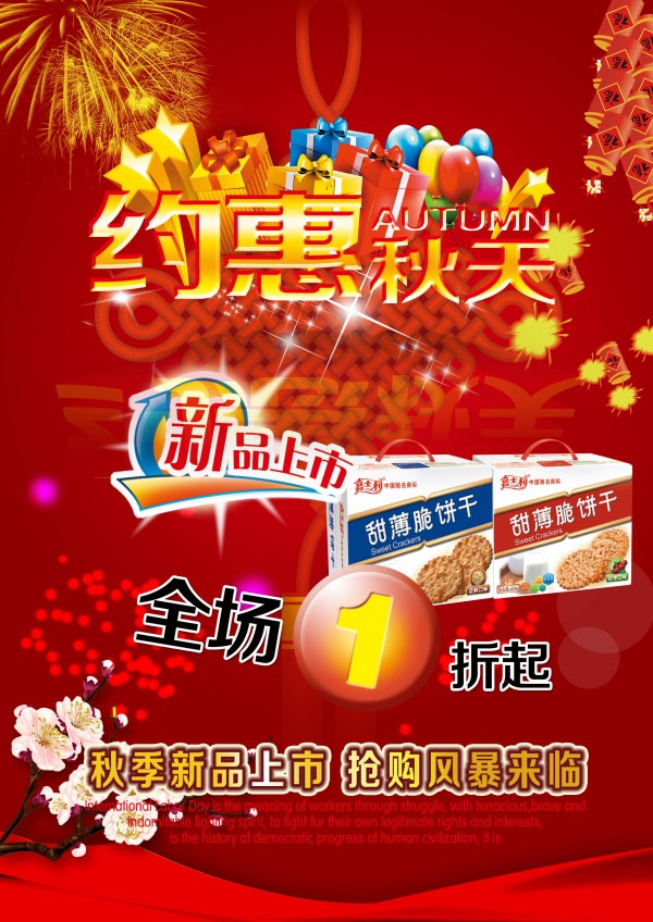 约惠秋天PS促销海报