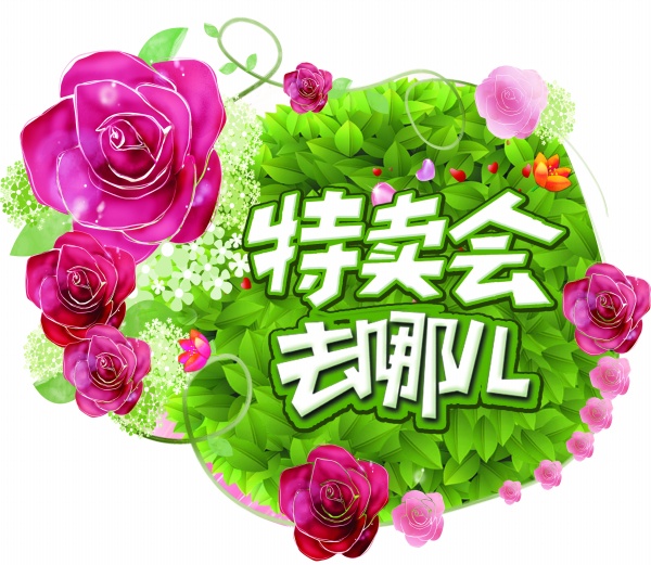 特卖惠广告海报设计PSD