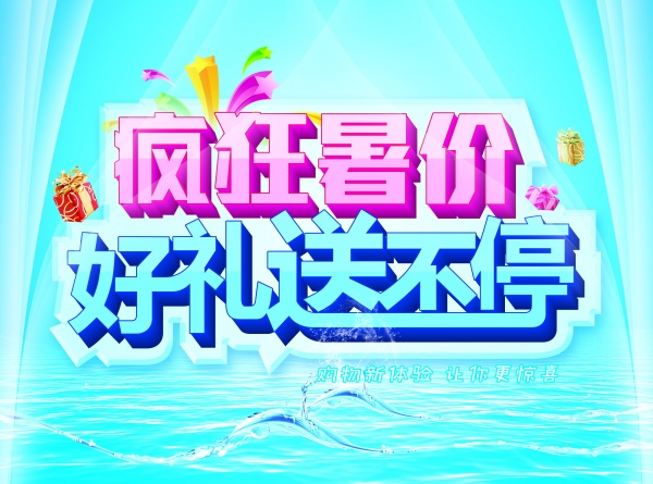 疯狂暑假源文件海报设计