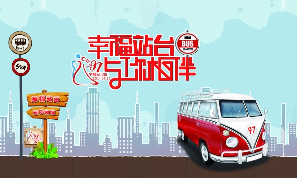 幸福站台PSD源文件素材