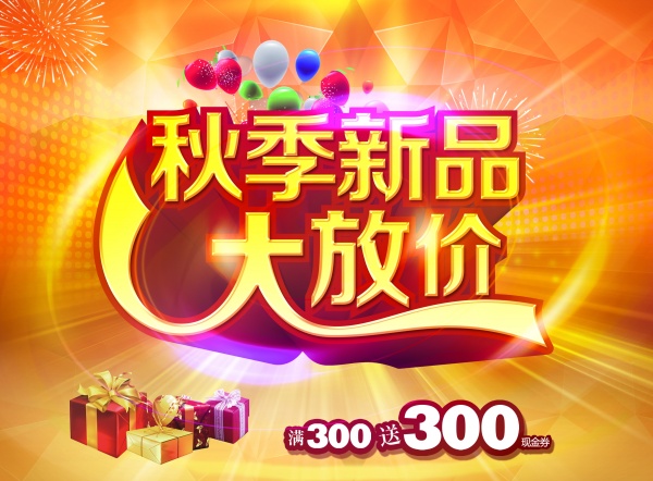 秋季新品大放价源文件