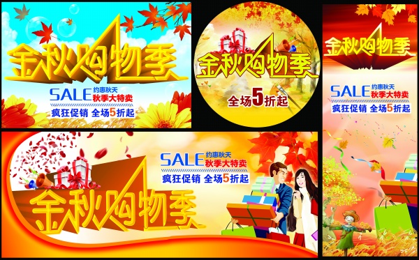 金秋购物季广告海报模板