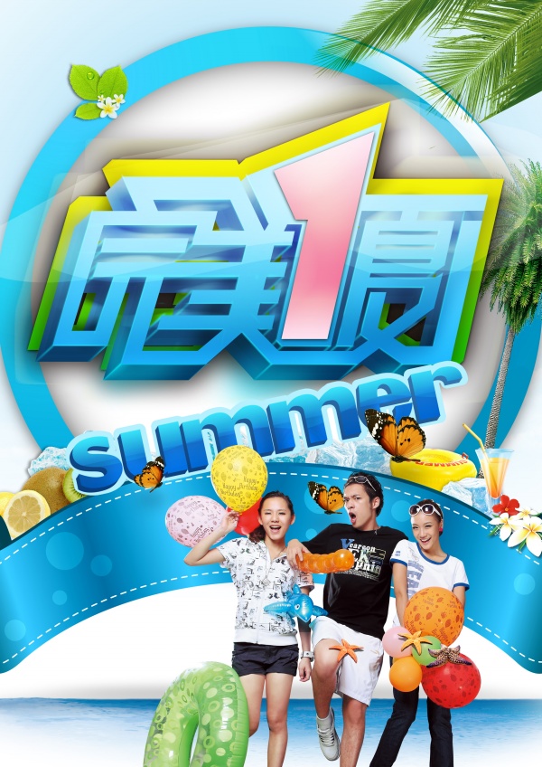 完美1夏广告海报设计