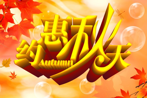约惠秋天PS秋季海报
