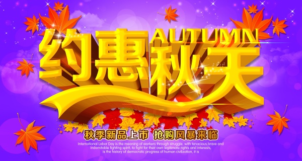 约惠秋天PSD新品宣传