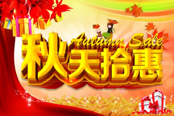 秋天拾惠PS促销海报