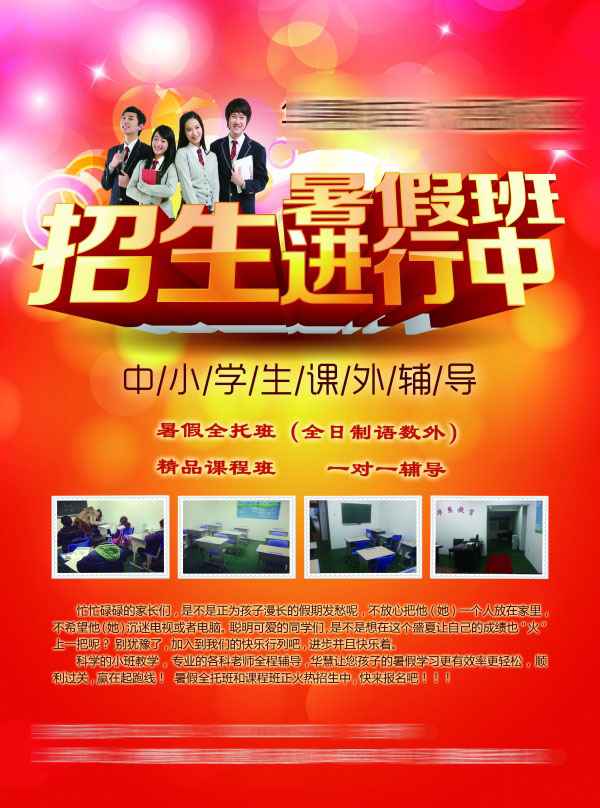 暑期班招生海报PS海报