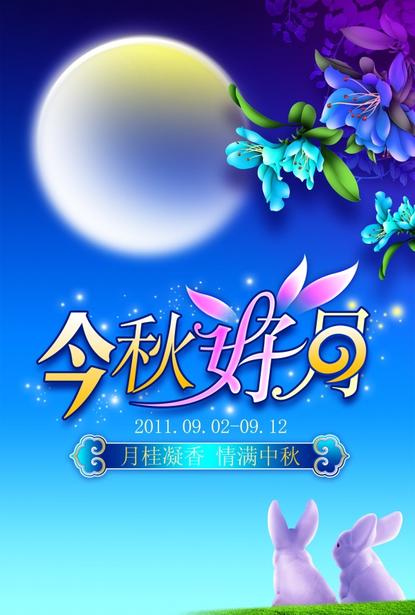 今秋好月PSD节日海报