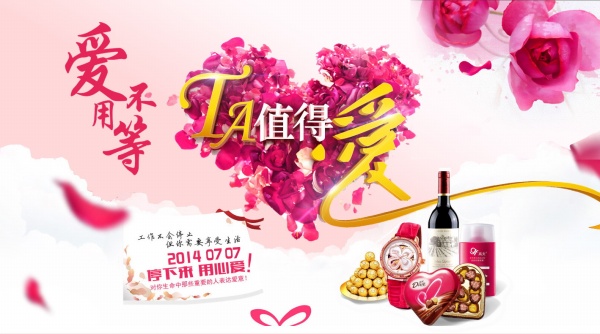 2014情人节广告海报设计