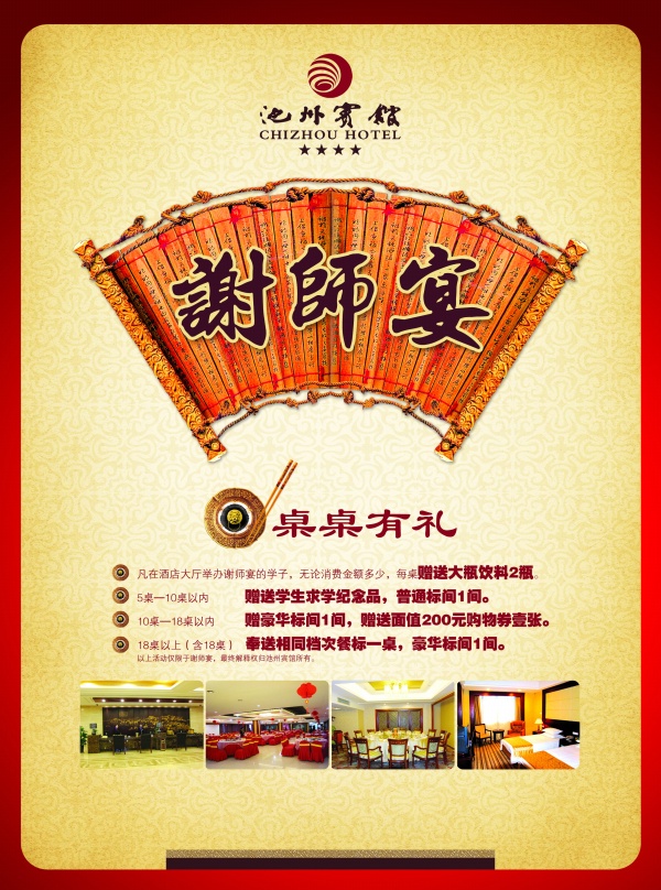 谢师宴PSD广告海报设计