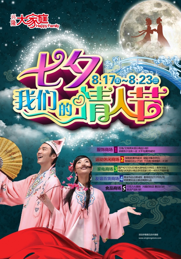 七夕节活动宣传海报设计