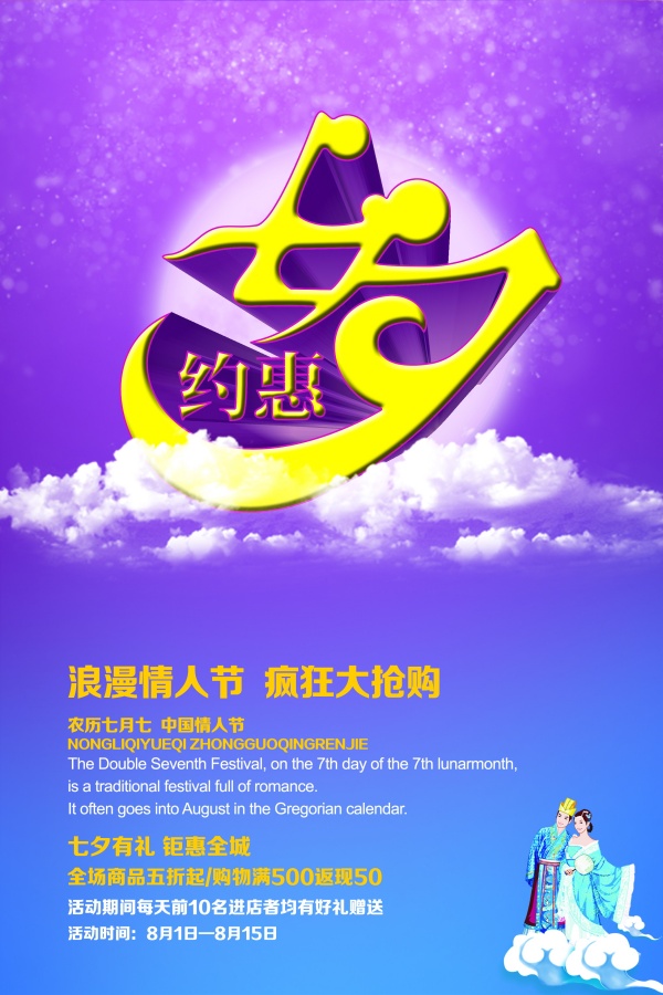 约惠七夕节日促销海报