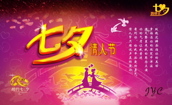 七夕情人节源文件海报