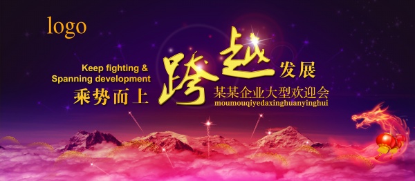 企业欢迎会PSD幕布设计