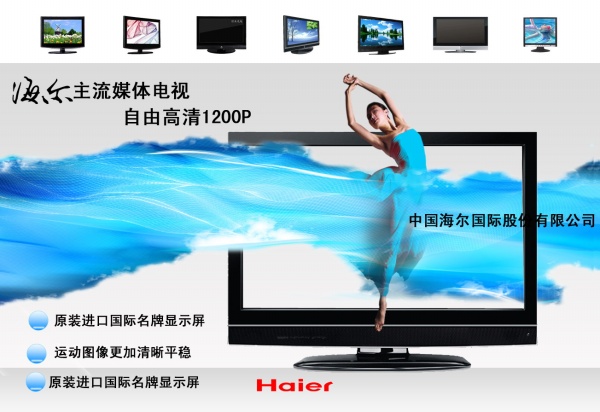 海尔液晶电视PS海报
