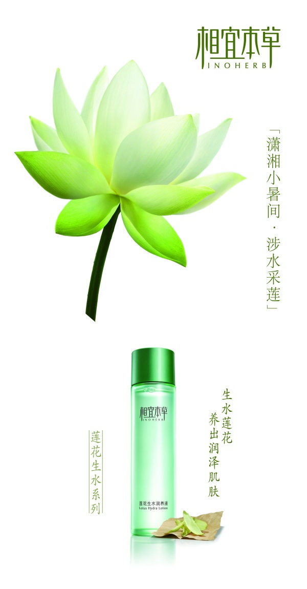相宜本草护肤品海报设计