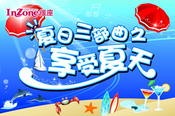 夏日三部曲PSD夏季海报