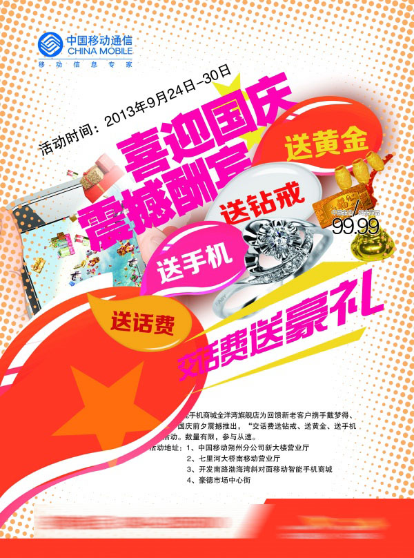中国移动国庆活动海报