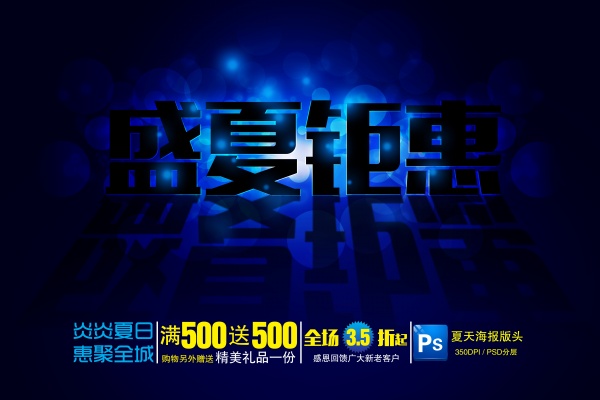 盛夏钜惠PSD酷炫海报