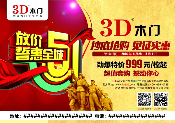 木门五一促销海报设计