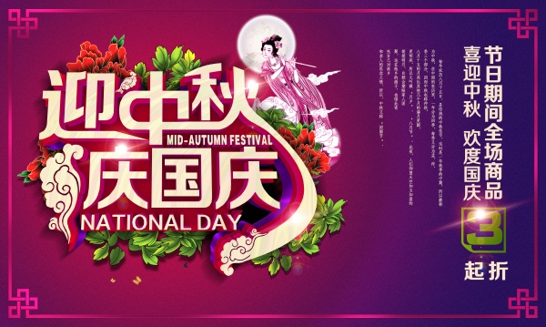 迎中秋庆国庆PS节日素材