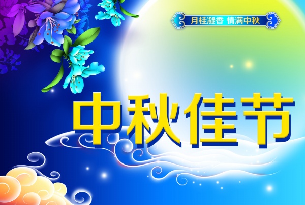 中秋佳节PSD海报模板
