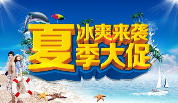 夏季大促源文件素材
