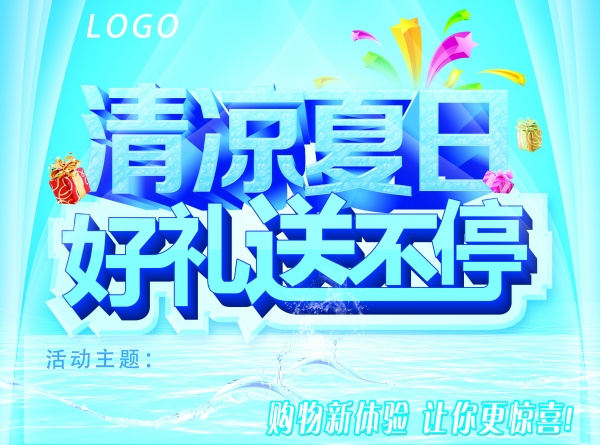 清凉夏日PSD促销海报