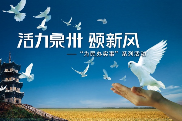 活力泉州PSD城市海报