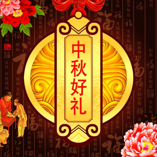 中秋好礼PSD月饼礼盒包装