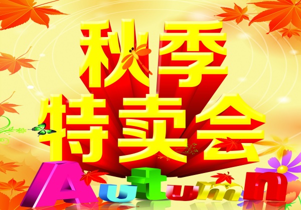 秋季特卖惠源文件海报