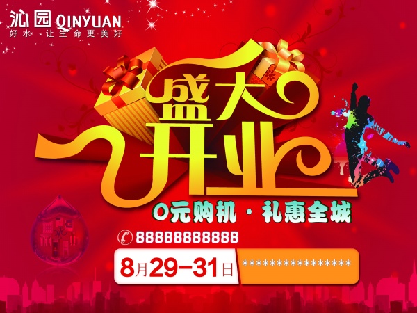 盛大开业源文件海报