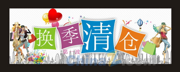 换季清仓矢量海报模板