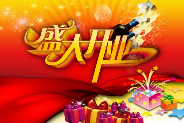 盛大开业PS广告素材