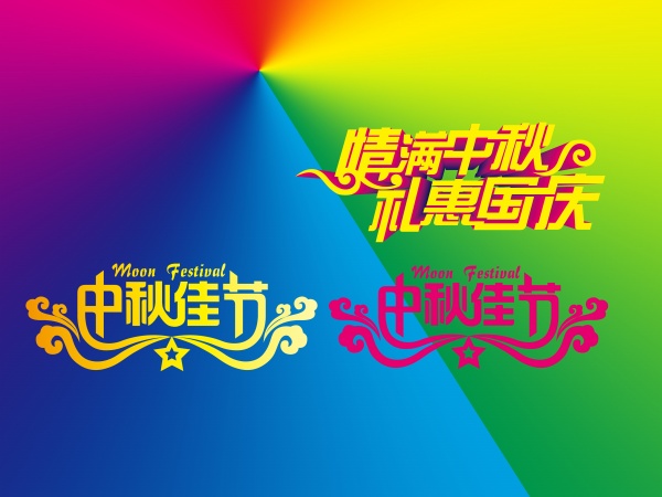 中秋节艺术字PSD分层素材
