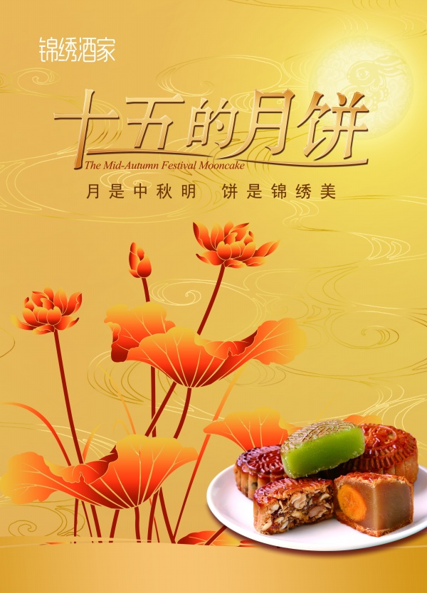 中秋月饼宣传海报设计