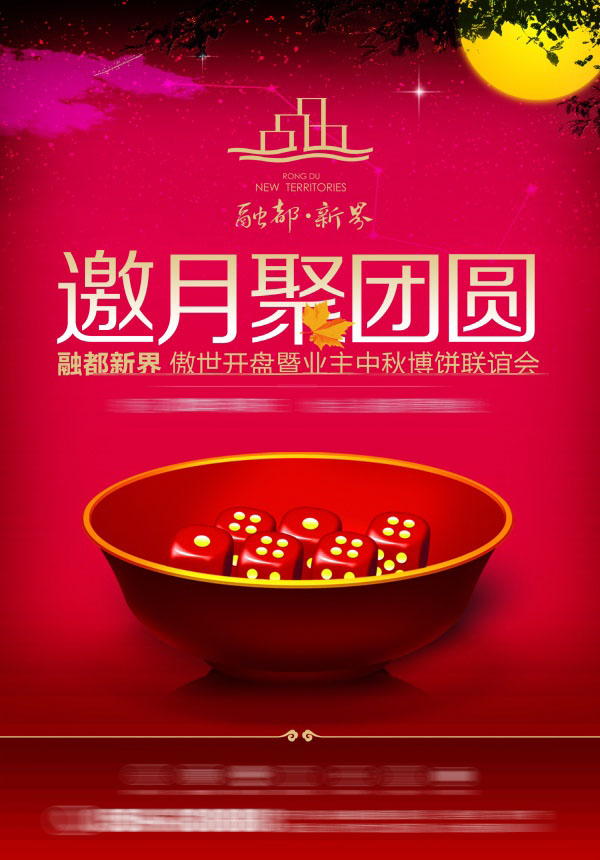 中秋团圆博饼活动海报