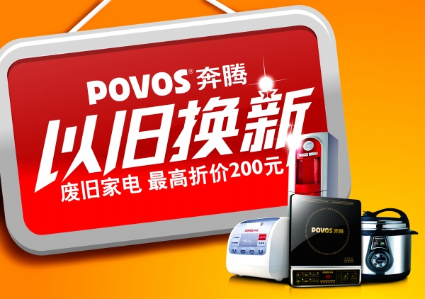 以旧换新活动海报设计