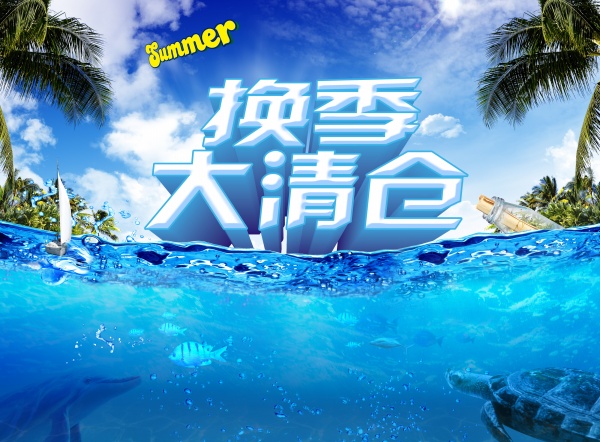 换季大清仓源文件海报