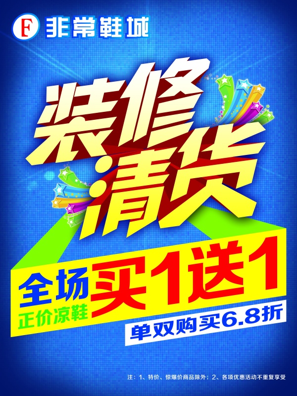 装修清货PSD促销海报