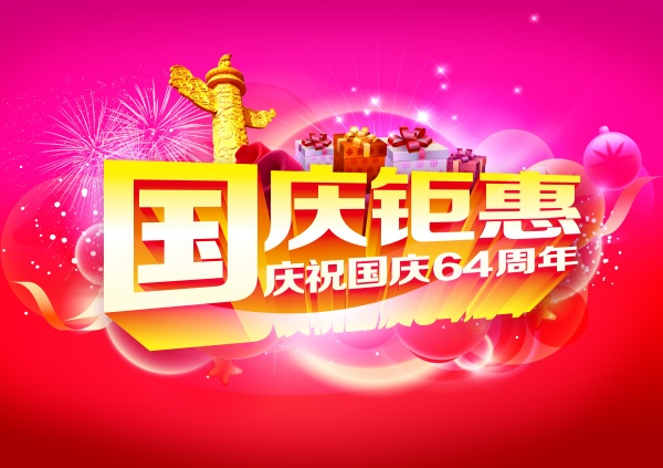 国庆钜惠PS源文件素材